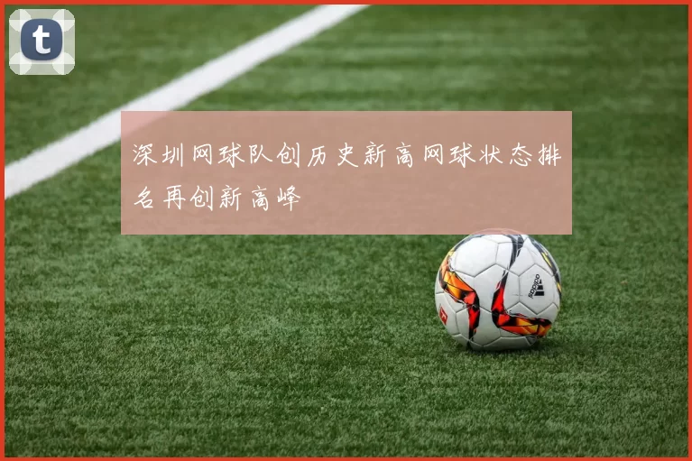 深圳网球队创历史新高网球状态排名再创新高峰