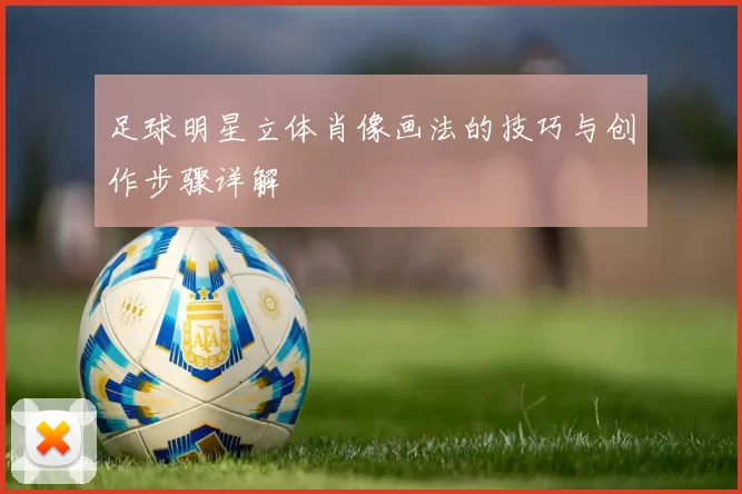足球明星立体肖像画法的技巧与创作步骤详解