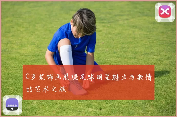 C罗装饰画展现足球明星魅力与激情的艺术之旅