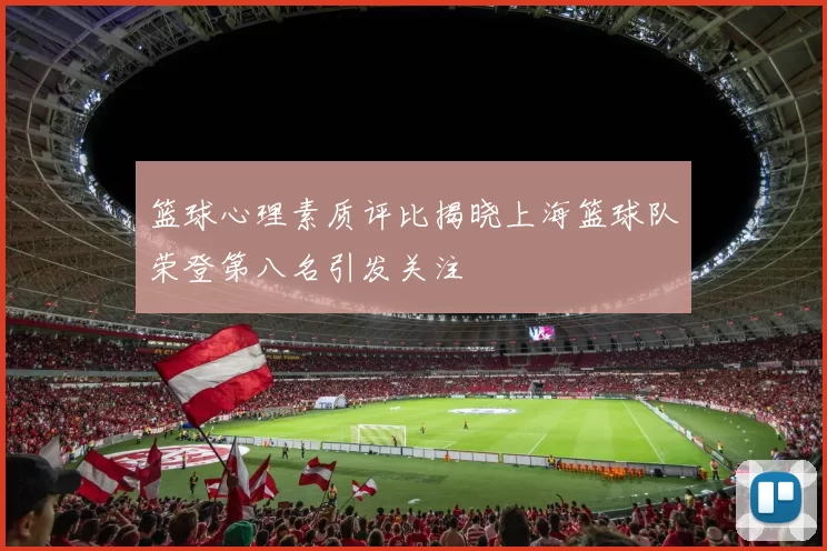 篮球心理素质评比揭晓上海篮球队荣登第八名引发关注