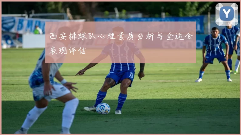 西安排球队心理素质分析与全运会表现评估