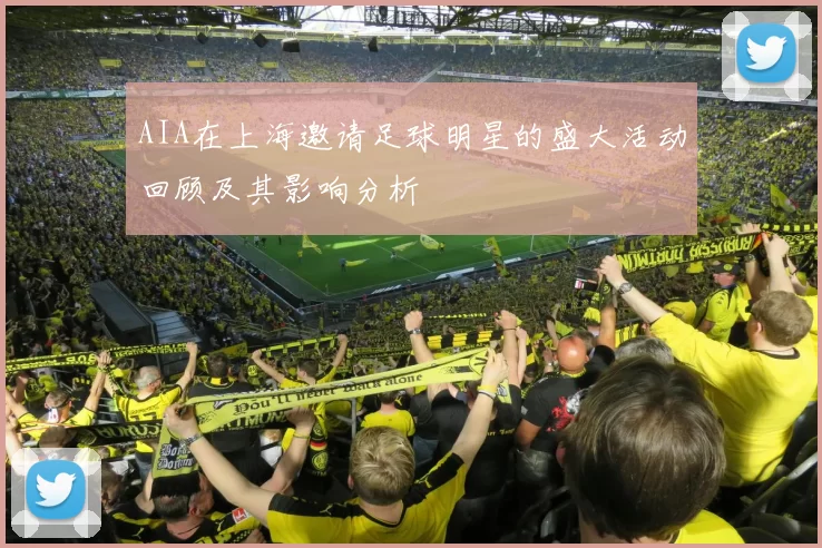 AIA在上海邀请足球明星的盛大活动回顾及其影响分析