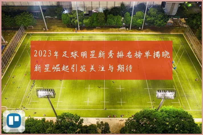 2023年足球明星新秀排名榜单揭晓新星崛起引发关注与期待