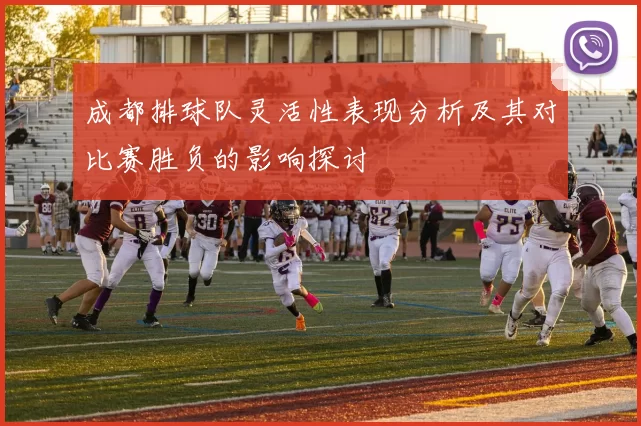 成都排球队灵活性表现分析及其对比赛胜负的影响探讨