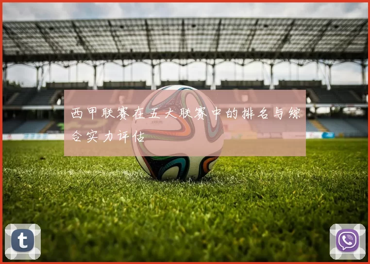 西甲联赛在五大联赛中的排名与综合实力评估