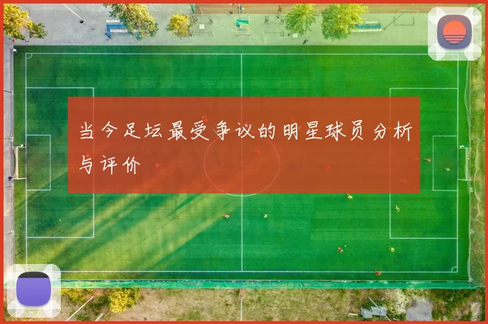 当今足坛最受争议的明星球员分析与评价