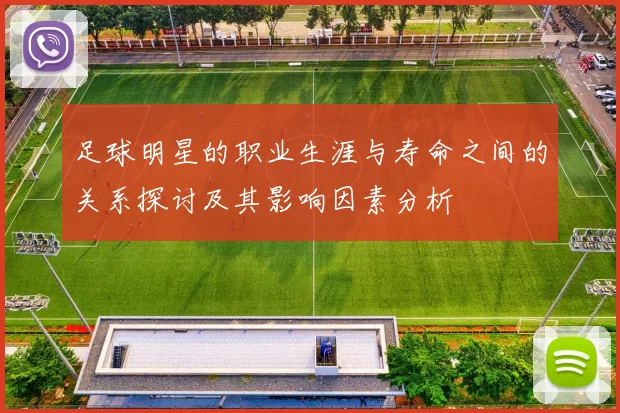 足球明星的职业生涯与寿命之间的关系探讨及其影响因素分析