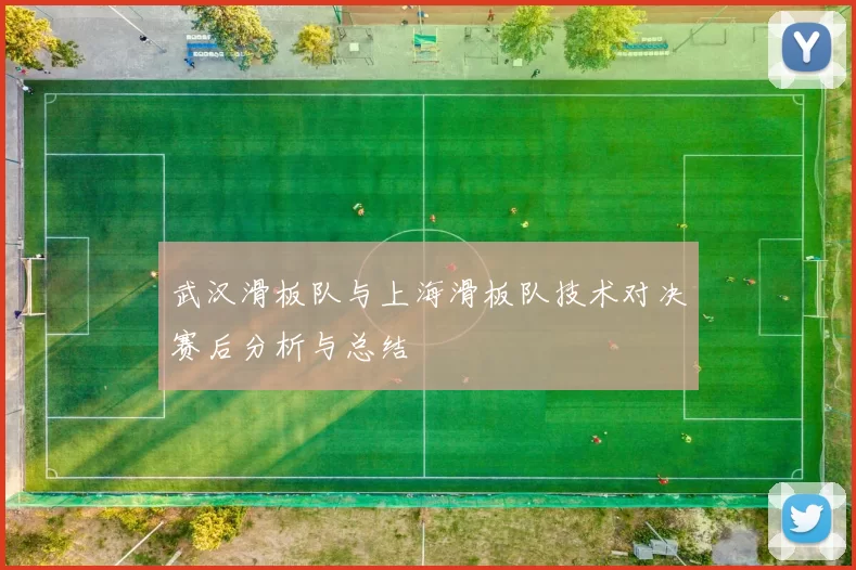 武汉滑板队与上海滑板队技术对决赛后分析与总结