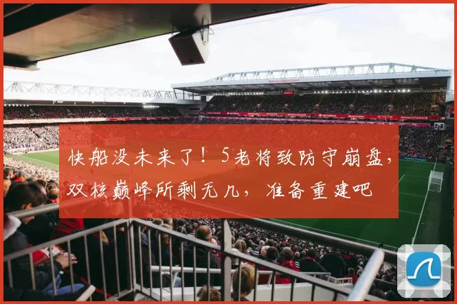 快船没未来了！5老将致防守崩盘，双核巅峰所剩无几，准备重建吧