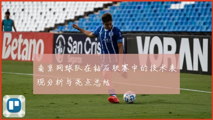 南京网球队在钻石联赛中的技术表现分析与亮点总结