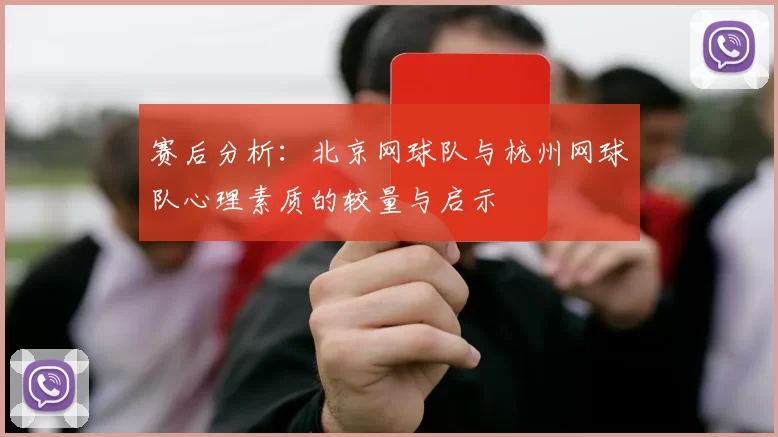 赛后分析：北京网球队与杭州网球队心理素质的较量与启示