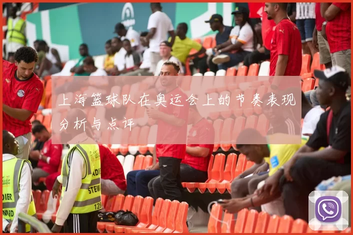 上海篮球队在奥运会上的节奏表现分析与点评