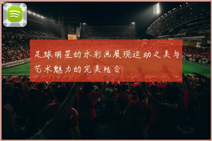 足球明星的水彩画展现运动之美与艺术魅力的完美结合