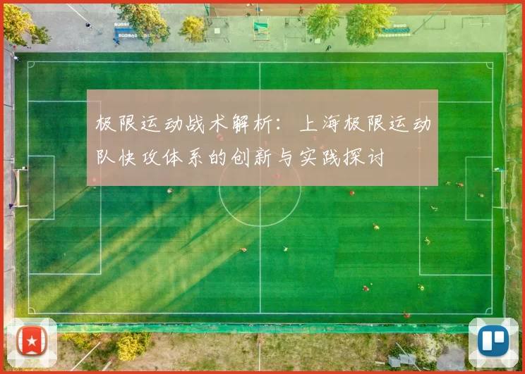 极限运动战术解析：上海极限运动队快攻体系的创新与实践探讨