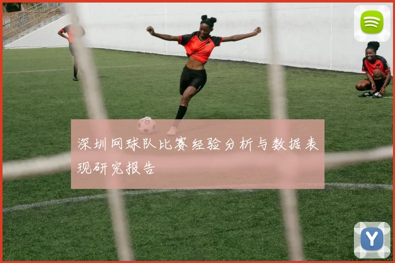 深圳网球队比赛经验分析与数据表现研究报告