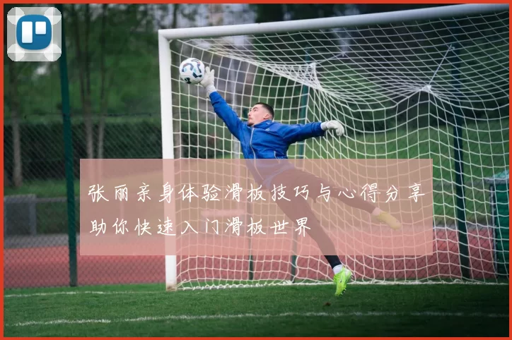 张丽亲身体验滑板技巧与心得分享助你快速入门滑板世界