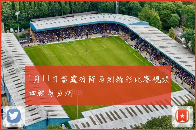 1月11日雷霆对阵马刺精彩比赛视频回顾与分析