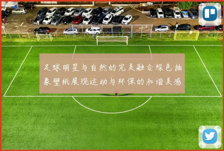 足球明星与自然的完美融合绿色抽象壁纸展现运动与环保的和谐美感