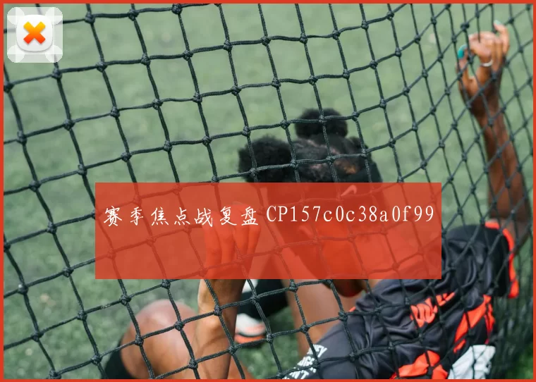 赛季焦点战复盘 CP157c0c38a0f99