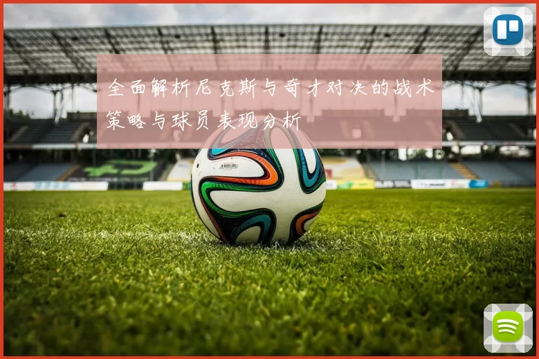 全面解析尼克斯与奇才对决的战术策略与球员表现分析