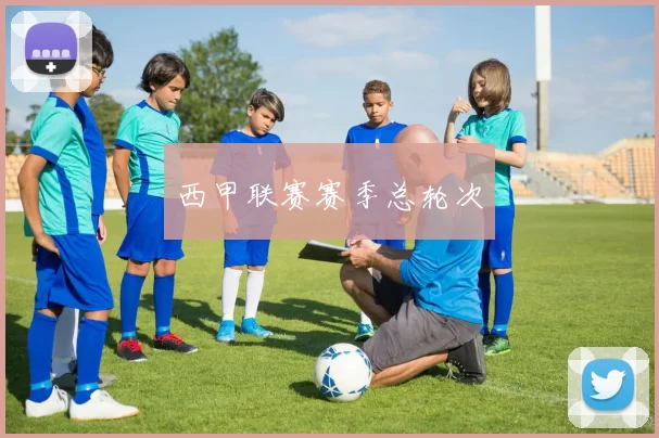 西甲联赛赛季总轮次
