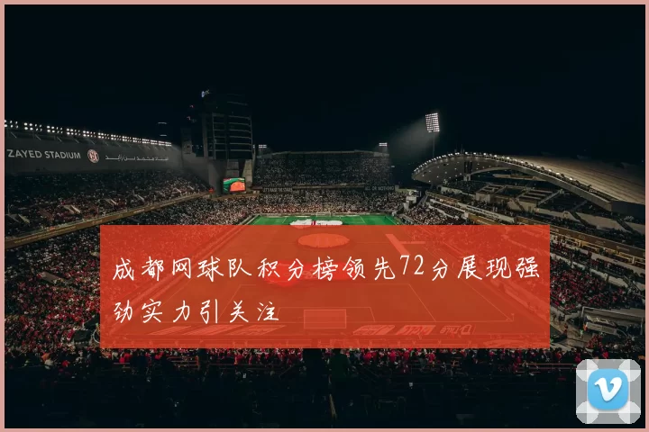 成都网球队积分榜领先72分展现强劲实力引关注