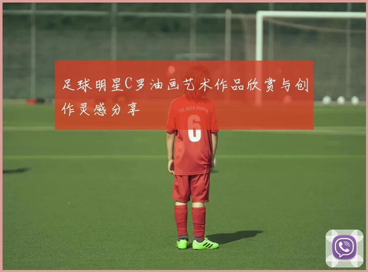 足球明星C罗油画艺术作品欣赏与创作灵感分享