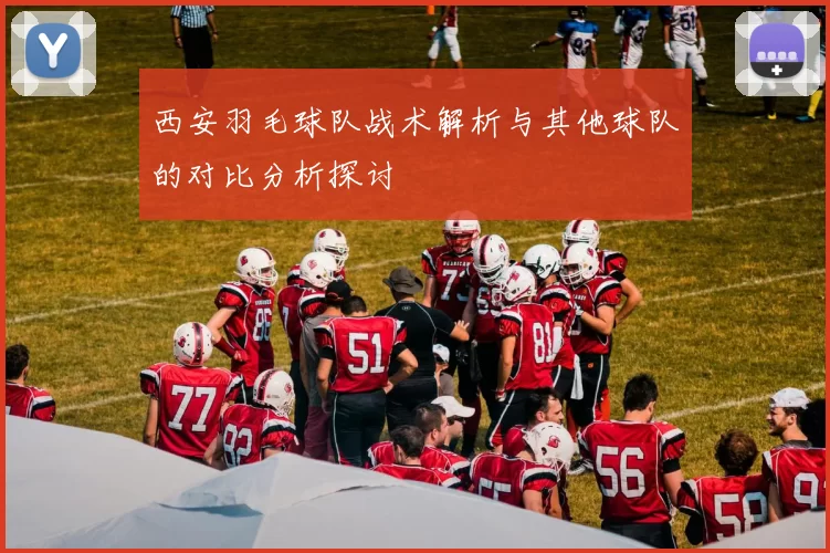 西安羽毛球队战术解析与其他球队的对比分析探讨