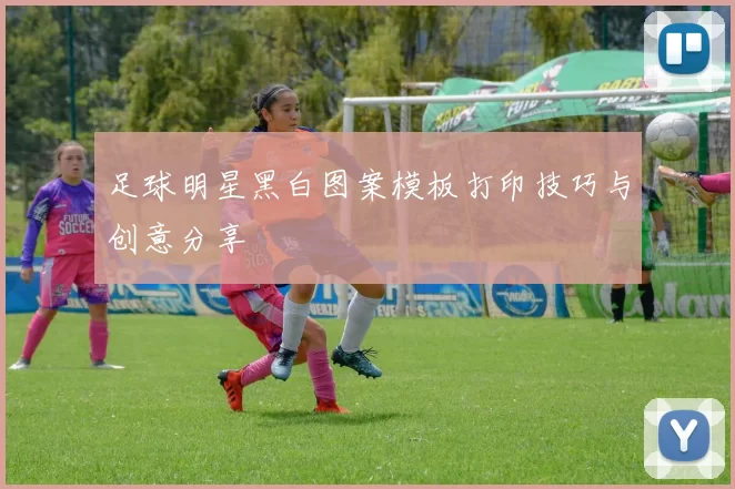 足球明星黑白图案模板打印技巧与创意分享