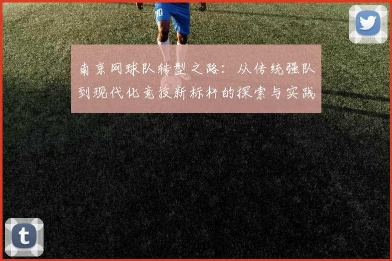 南京网球队转型之路：从传统强队到现代化竞技新标杆的探索与实践