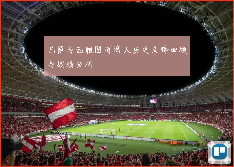 巴萨与西雅图海湾人历史交锋回顾与战绩分析