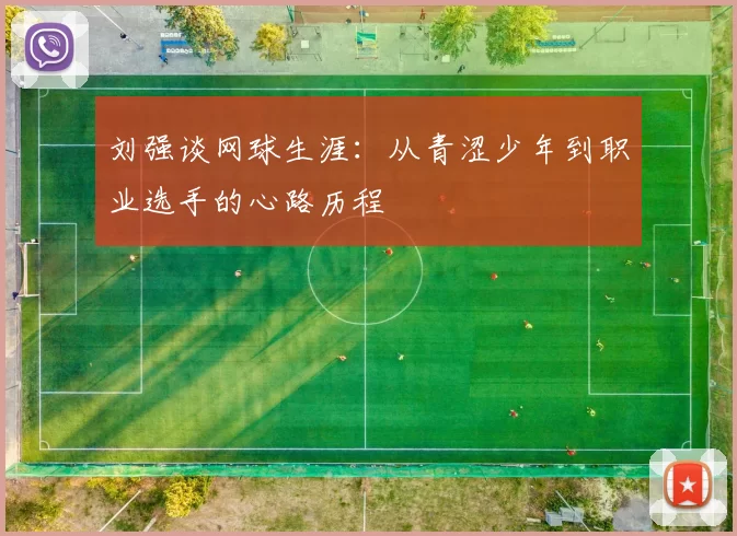 刘强谈网球生涯：从青涩少年到职业选手的心路历程
