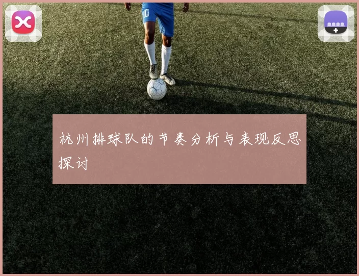 杭州排球队的节奏分析与表现反思探讨