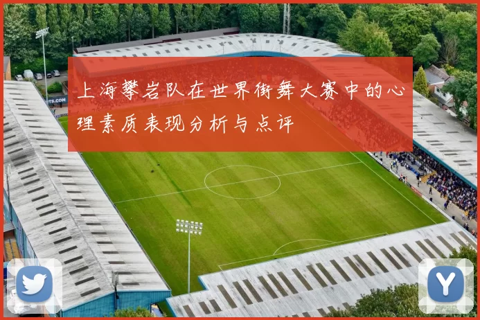 上海攀岩队在世界街舞大赛中的心理素质表现分析与点评