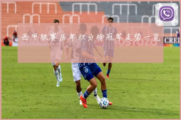 西甲联赛历年积分榜冠军走势一览