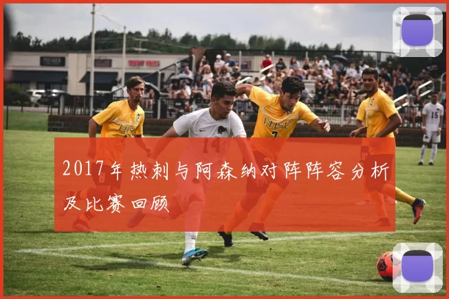 2017年热刺与阿森纳对阵阵容分析及比赛回顾