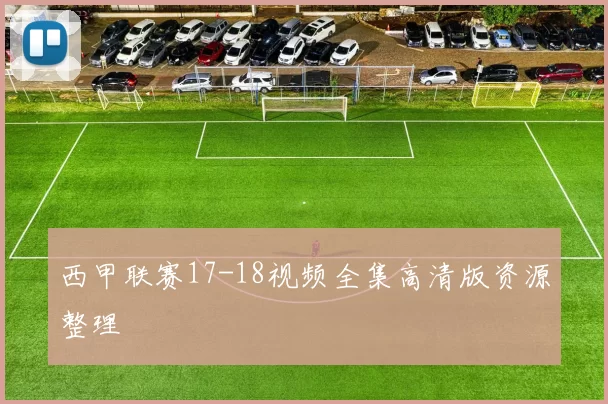 西甲联赛17-18视频全集高清版资源整理