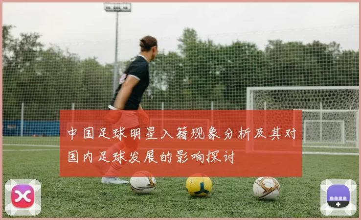 中国足球明星入籍现象分析及其对国内足球发展的影响探讨