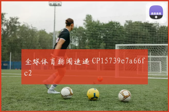 全球体育新闻速递 CP15739e7a66fc2