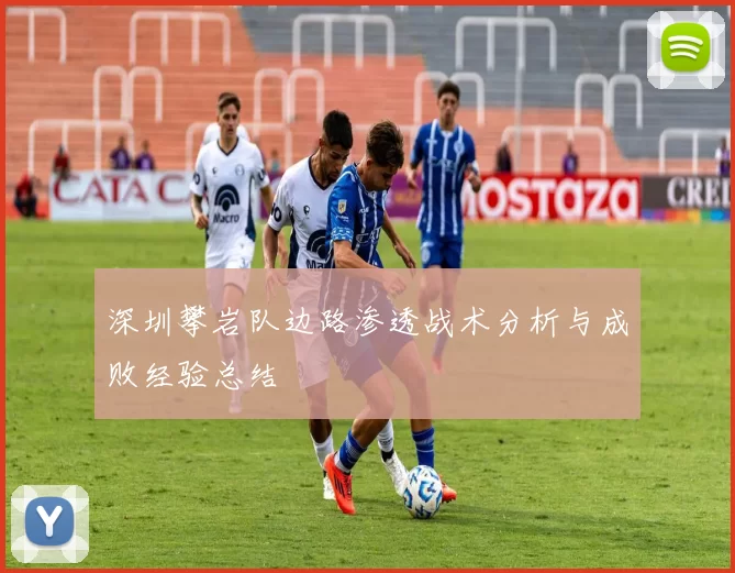 深圳攀岩队边路渗透战术分析与成败经验总结