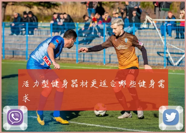 活力型健身器材更适合哪些健身需求