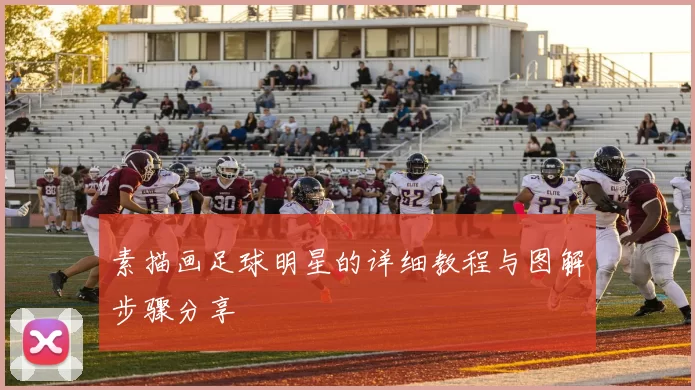 素描画足球明星的详细教程与图解步骤分享