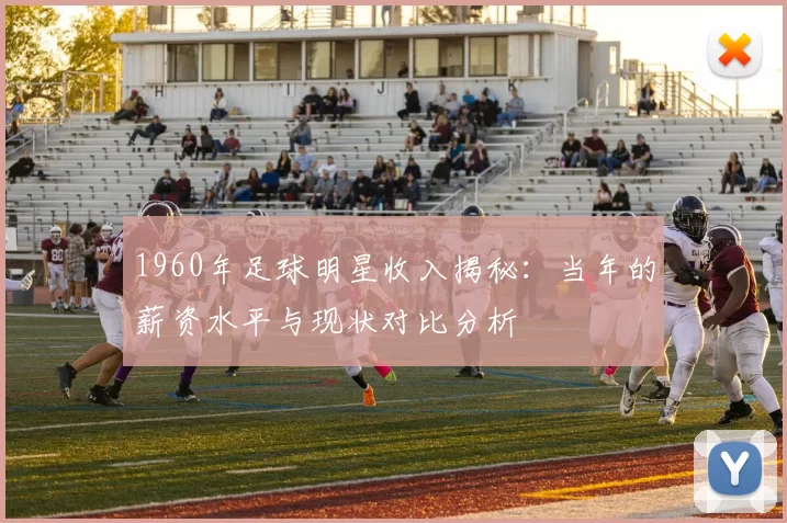 1960年足球明星收入揭秘：当年的薪资水平与现状对比分析