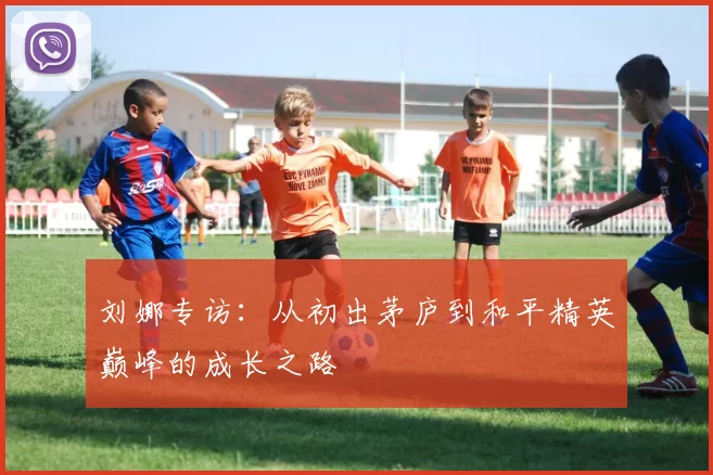 刘娜专访：从初出茅庐到和平精英巅峰的成长之路