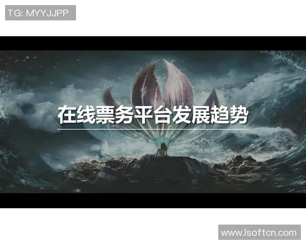 票务管理创新与发展趋势分析：提升用户体验与运营效率的关键路径