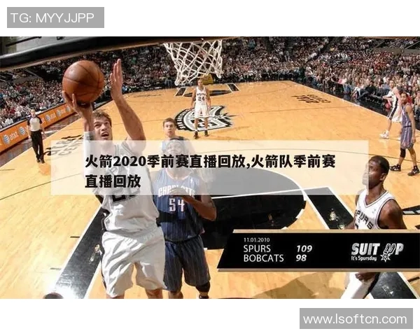 火箭队今日比赛直播入口及看点提醒